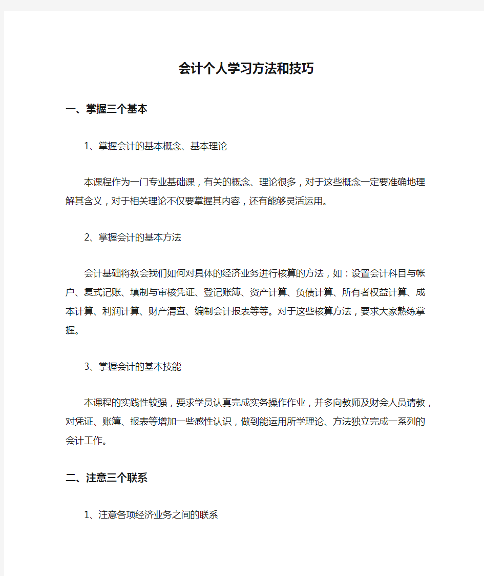 会计个人学习方法和技巧