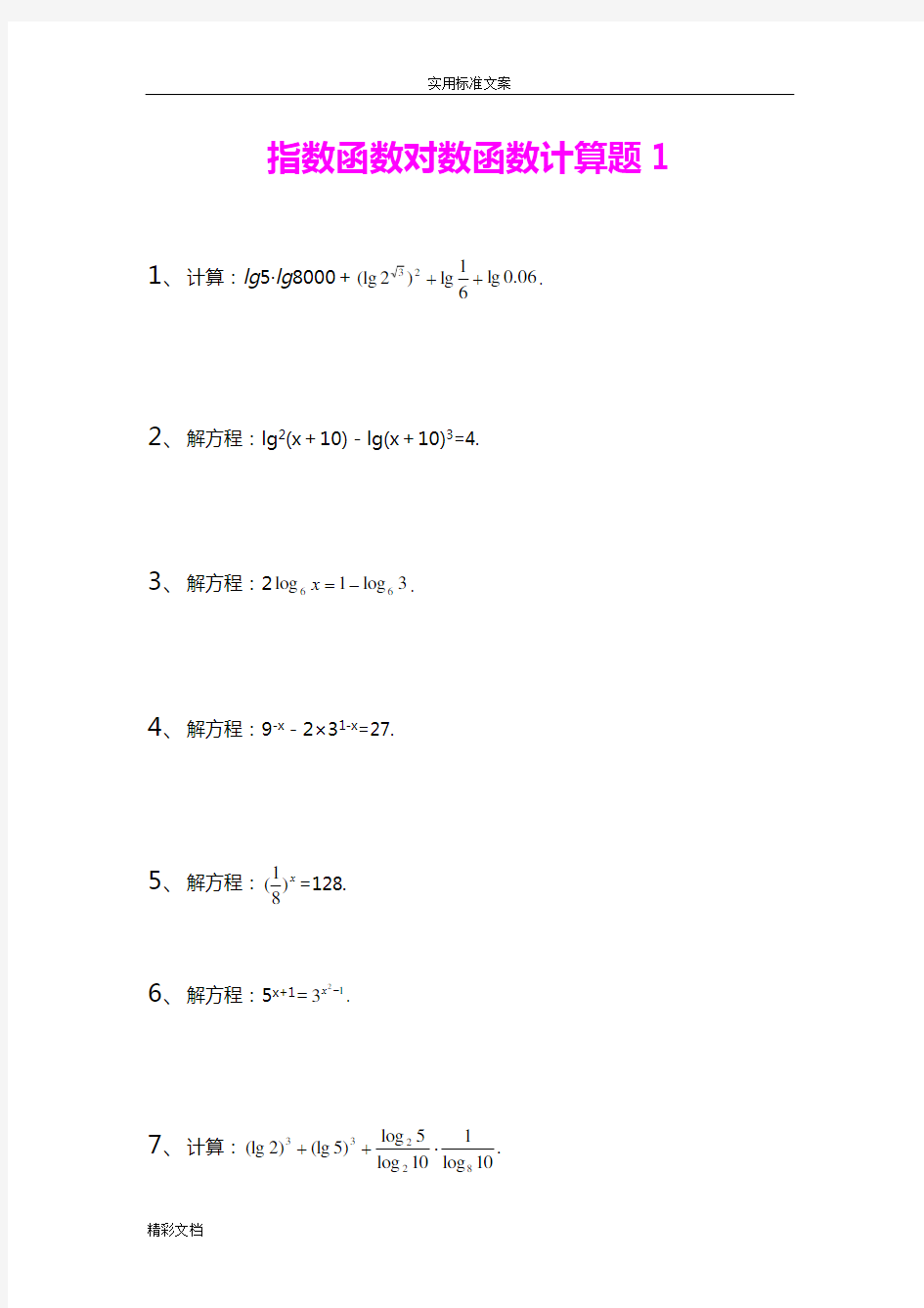 指数函数对数函数计算题集及答案详解