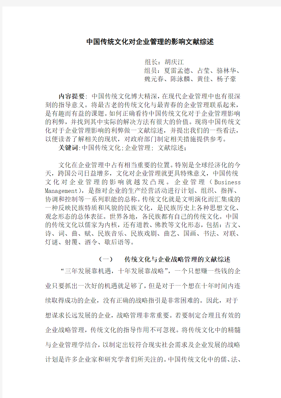 中国传统文化对企业管理的影响文献综述