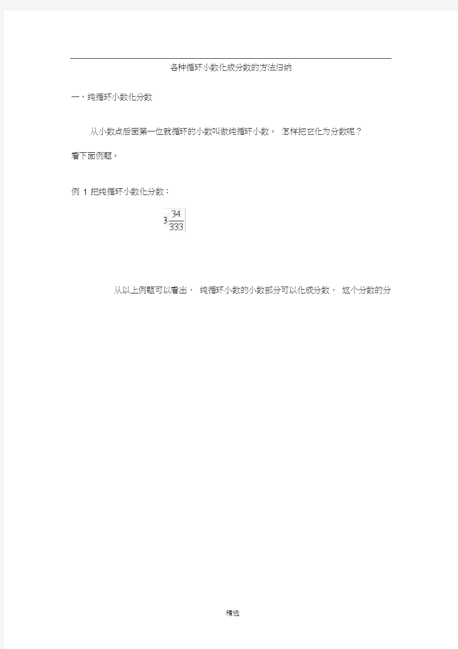 小学奥数之各种循环小数化成分数的方法归纳