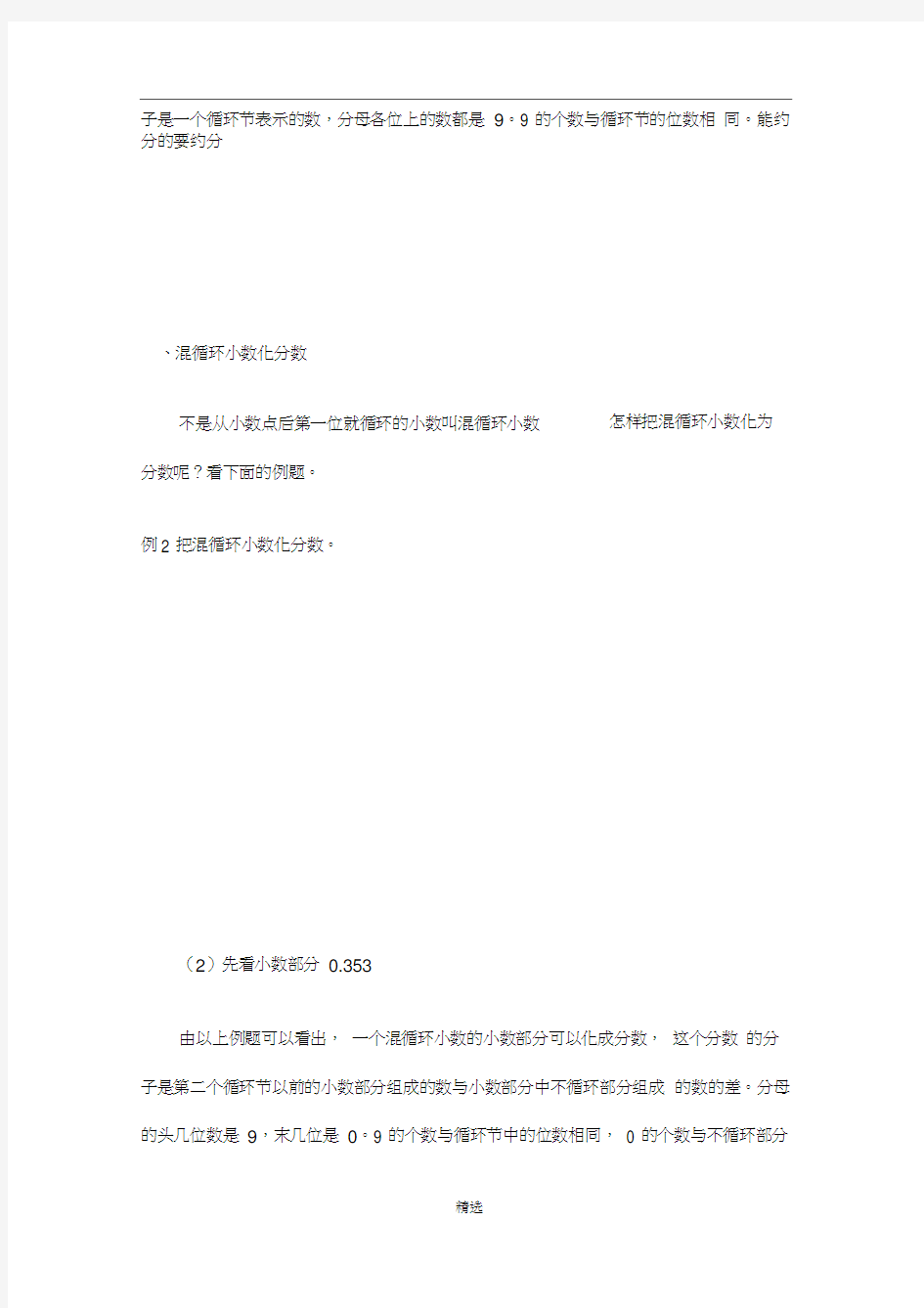 小学奥数之各种循环小数化成分数的方法归纳