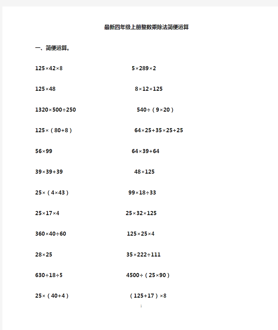 最新四年级上册整数的乘除法简便运算