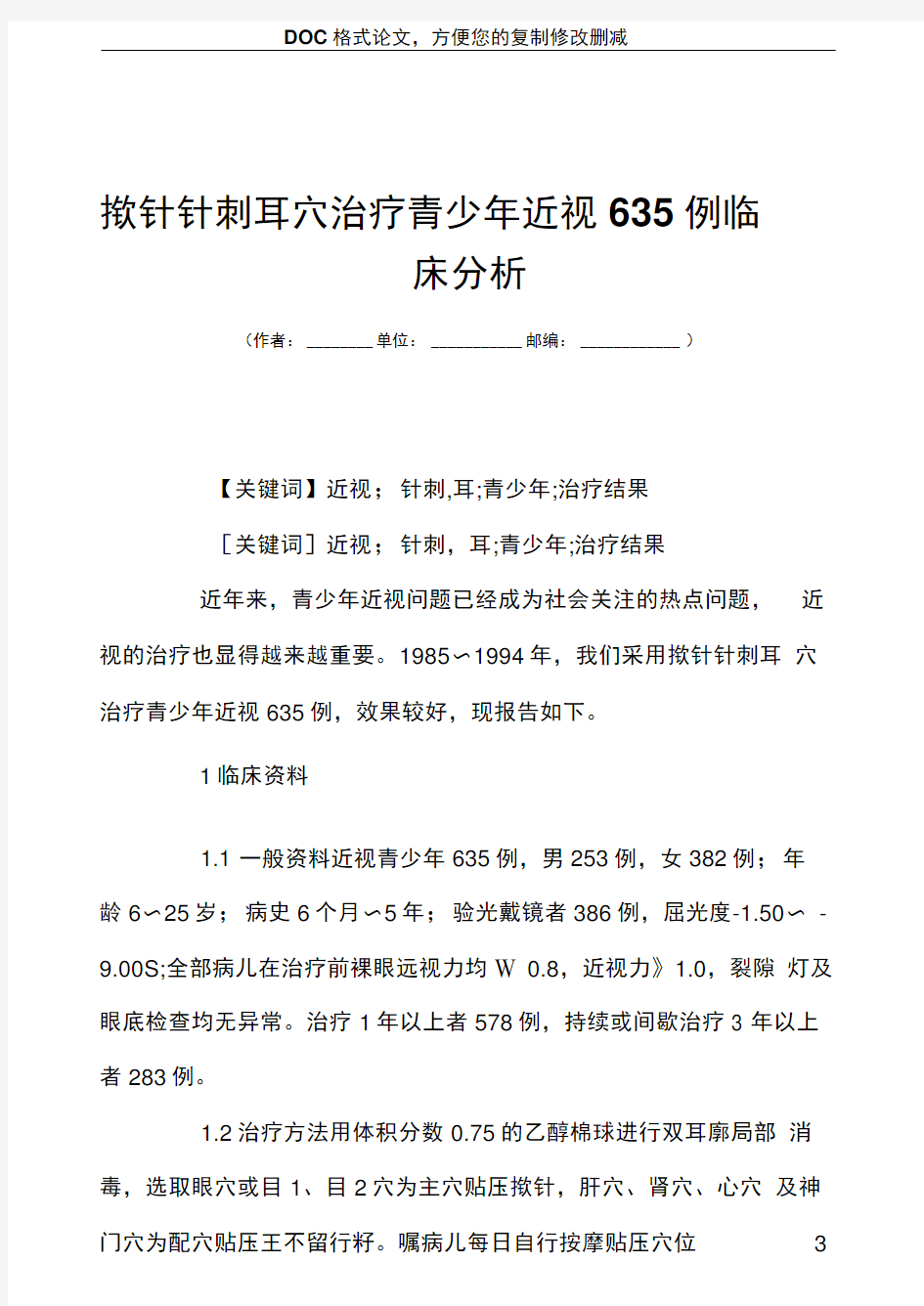 揿针针刺耳穴治疗青少年近视635例临床分析