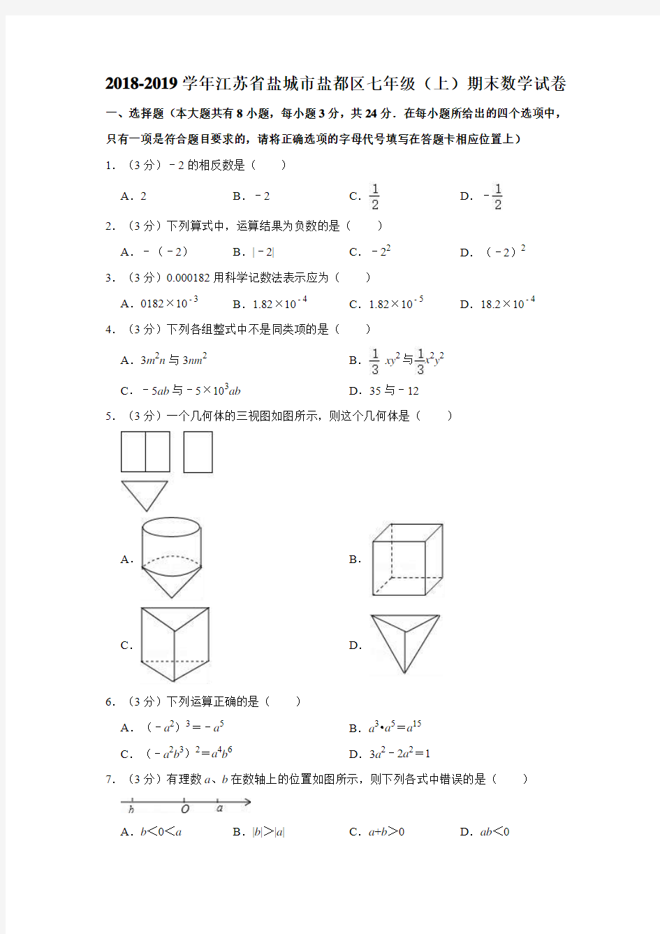 2018-2019学年江苏省盐城市盐都区七年级(上)期末数学试卷(解析版)