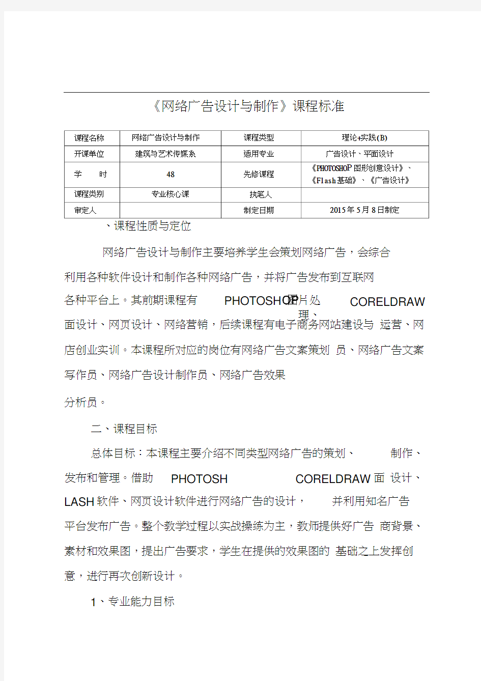 网络广告设计和制作课程标准