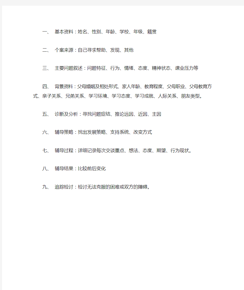 大学生心理个案辅导记录大纲