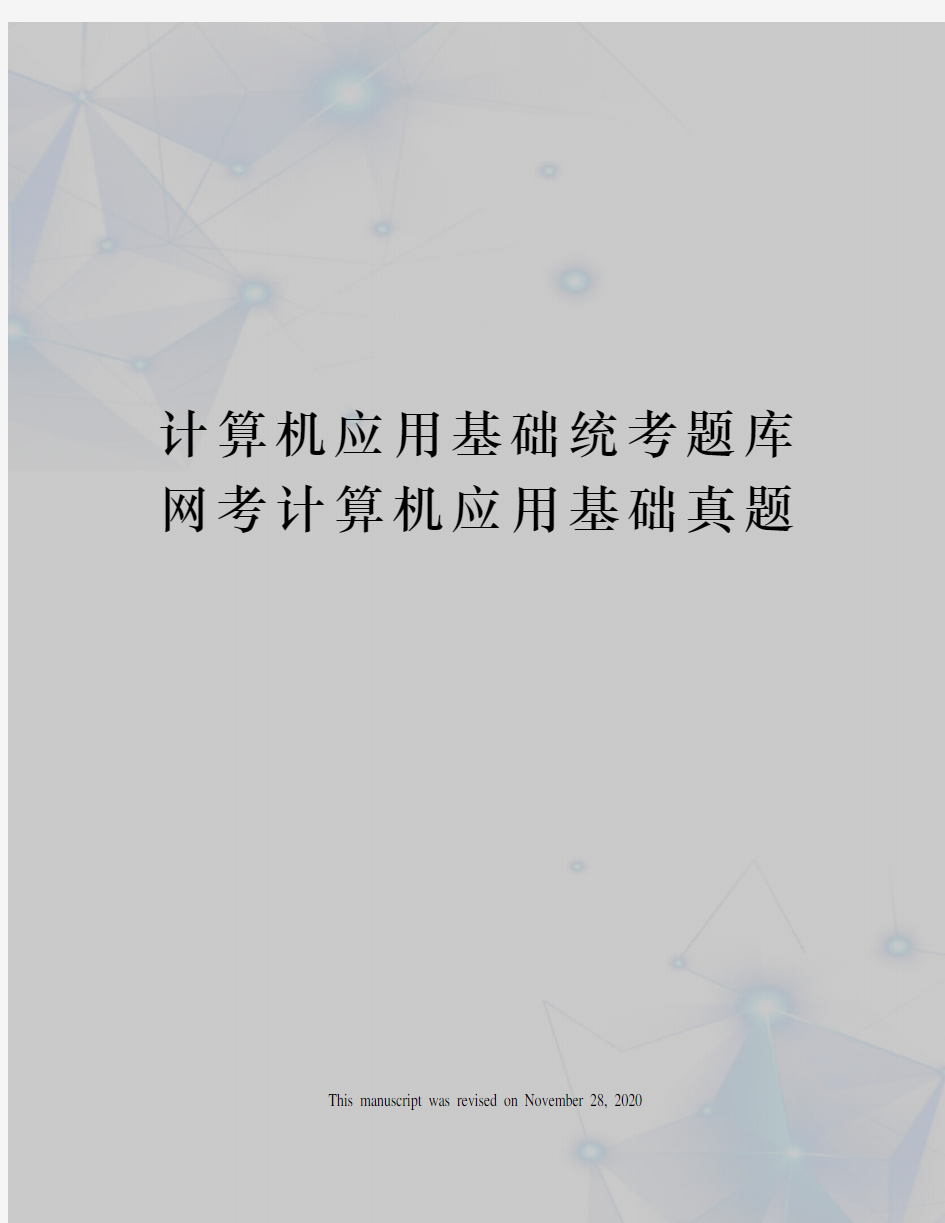 计算机应用基础统考题库网考计算机应用基础真题