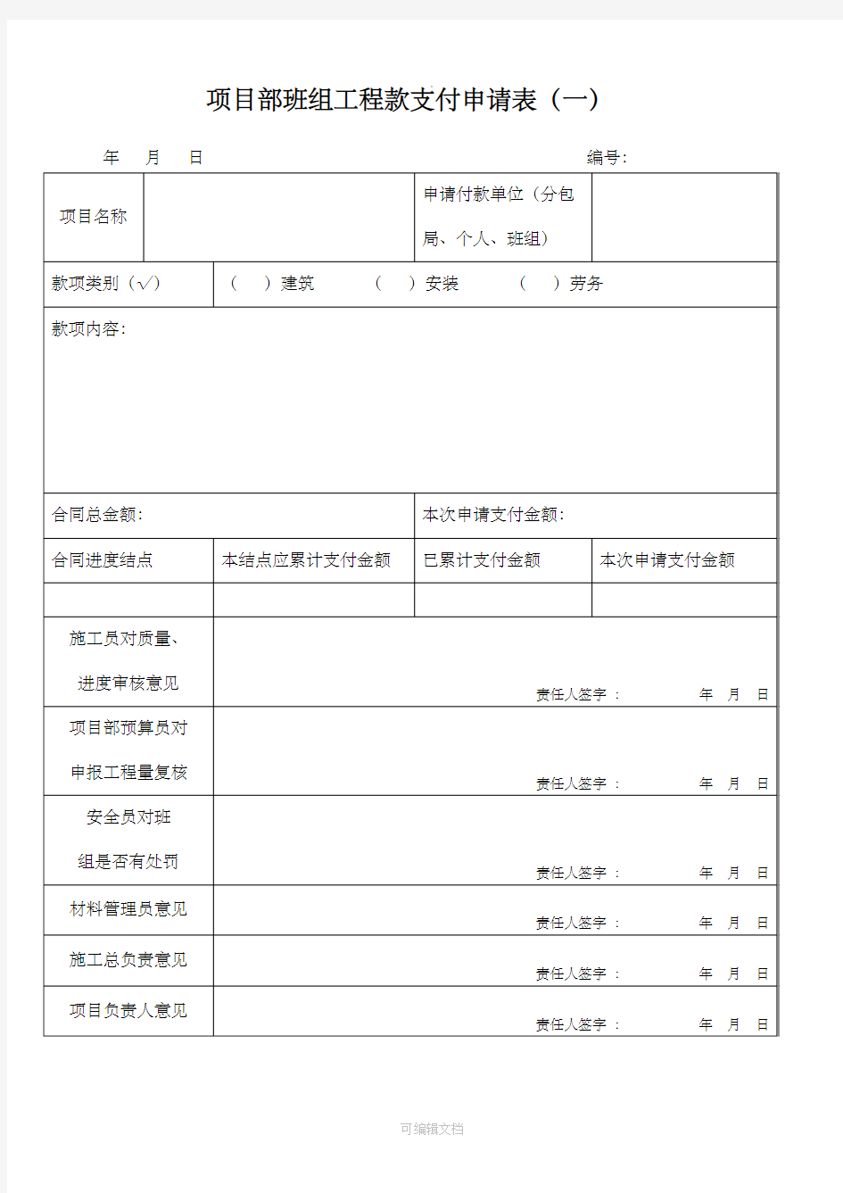 建筑工程、材料款支付申请表