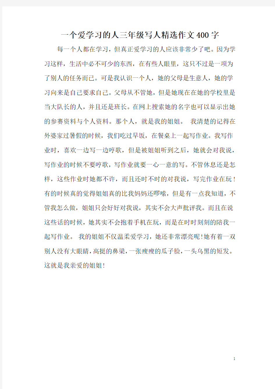 一个爱学习的人三年级写人精选作文400字