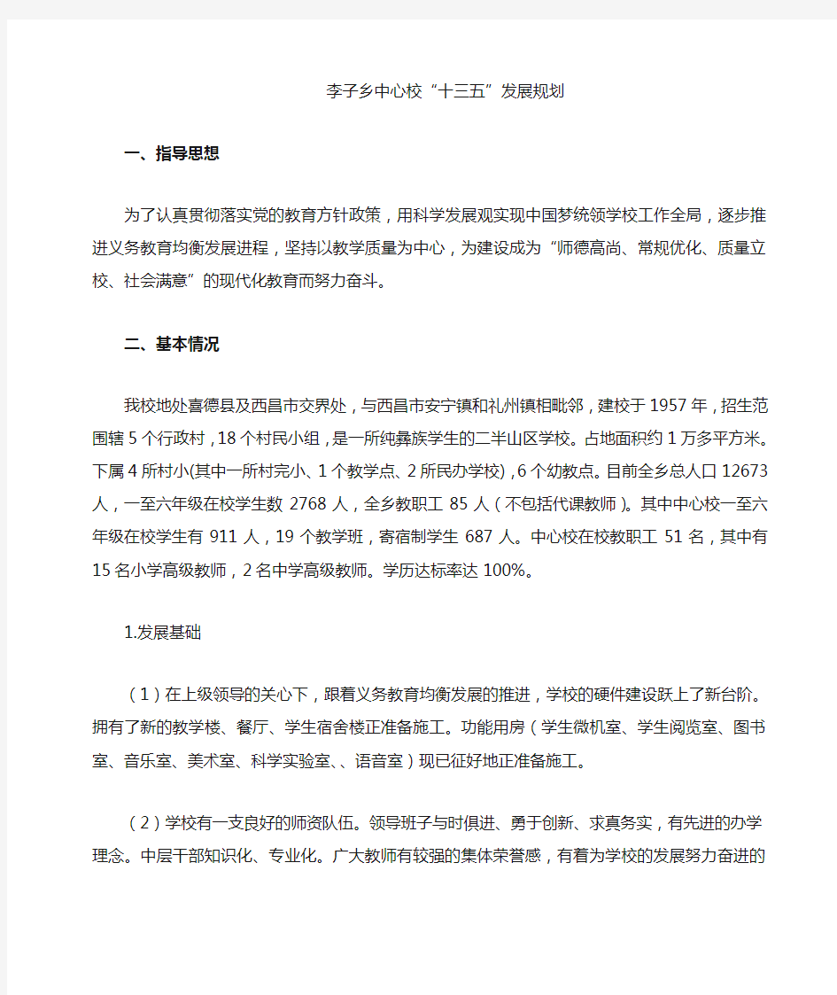 学校十三五发展规划