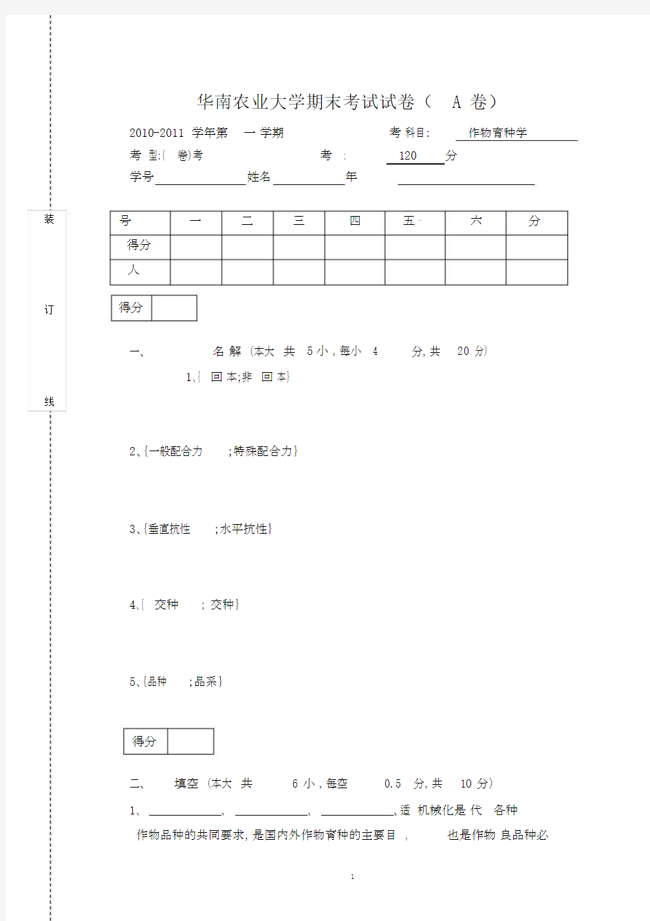 完整版本作物育种学期末考试A卷.doc