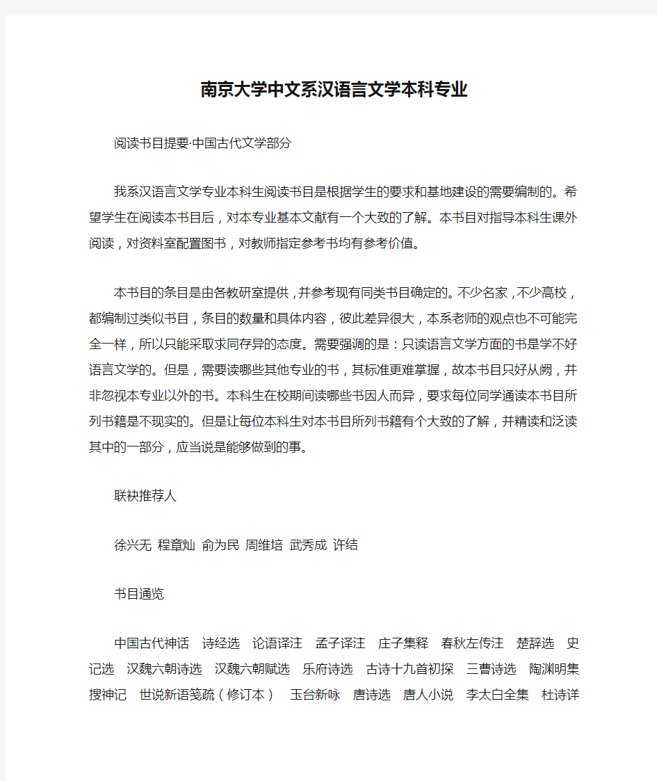 南京大学中文系汉语言文学本科专业古代文学阅读书目