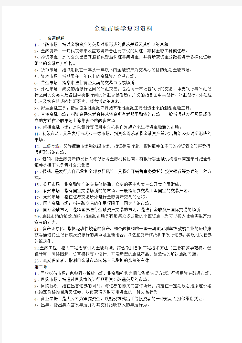 (完整版)金融市场学考试复习资料——张亦春、郑振龙版——重点概念整理