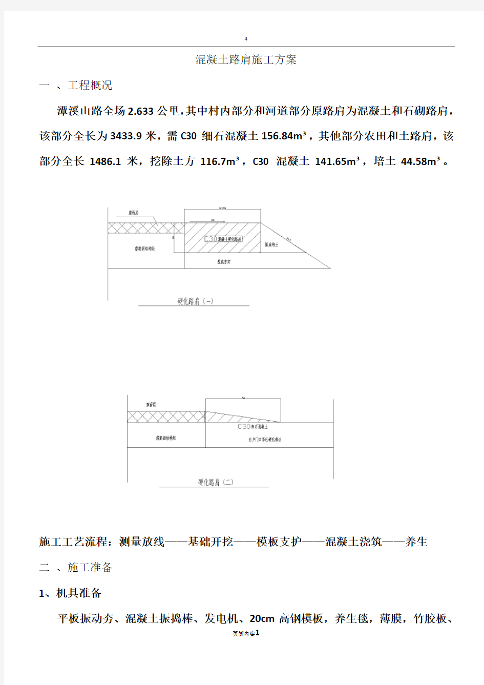 混凝土路肩施工方案