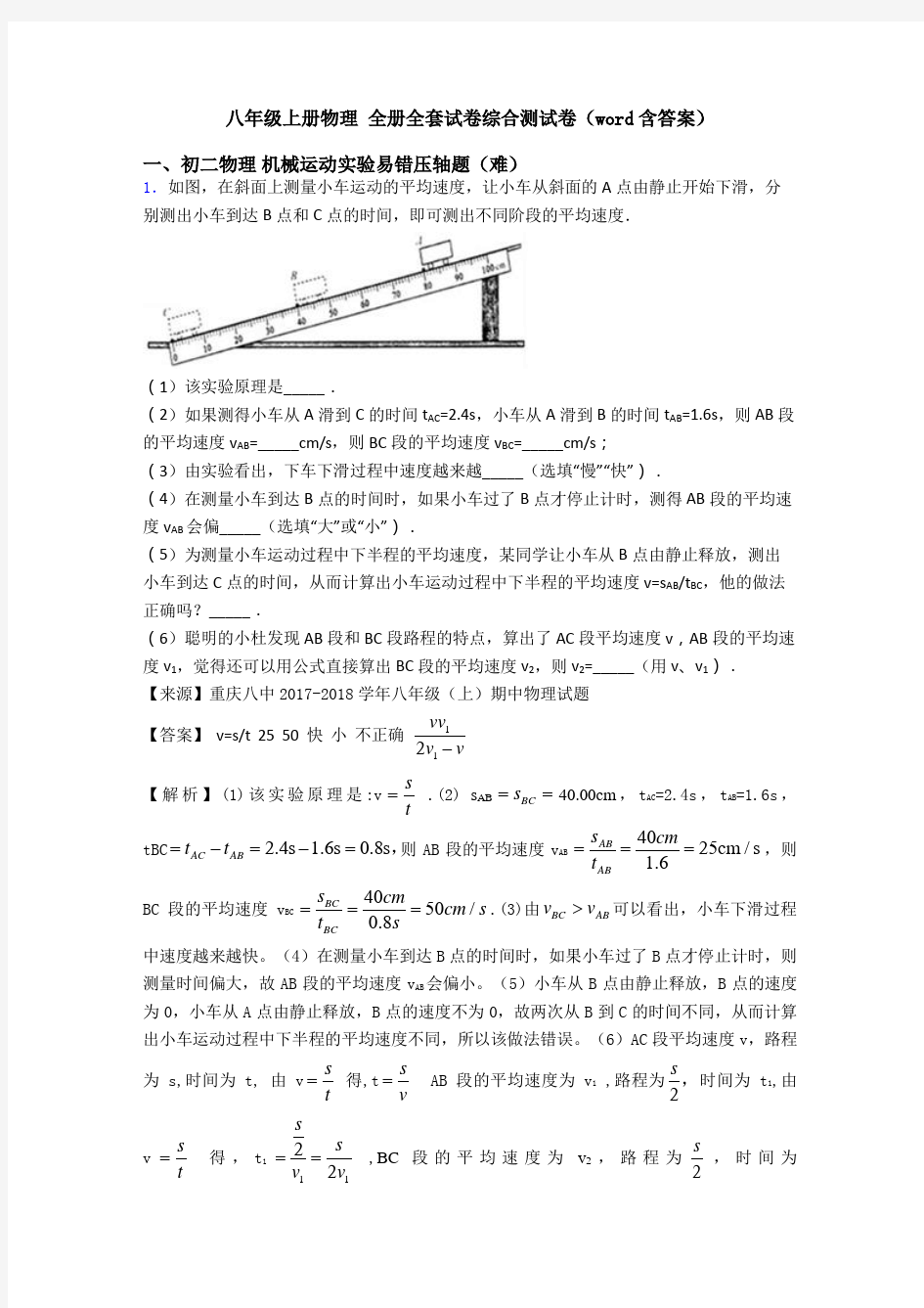 八年级上册物理 全册全套试卷综合测试卷(word含答案)