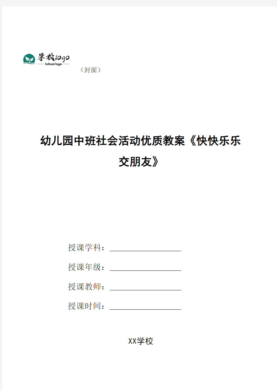 幼儿园中班社会活动优质教案《快快乐乐交朋友》