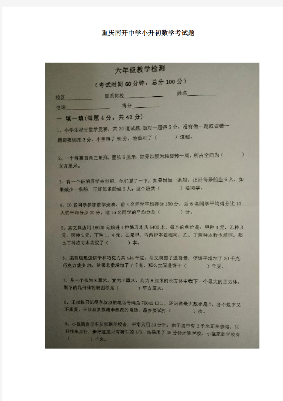 重庆南开中学小升初数学考试题