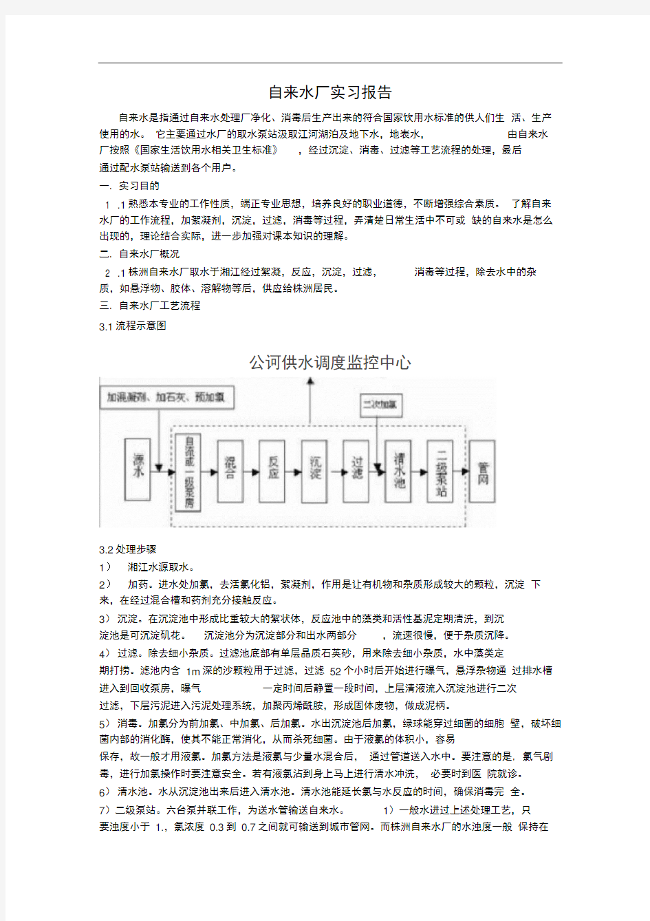 自来水厂实习报告