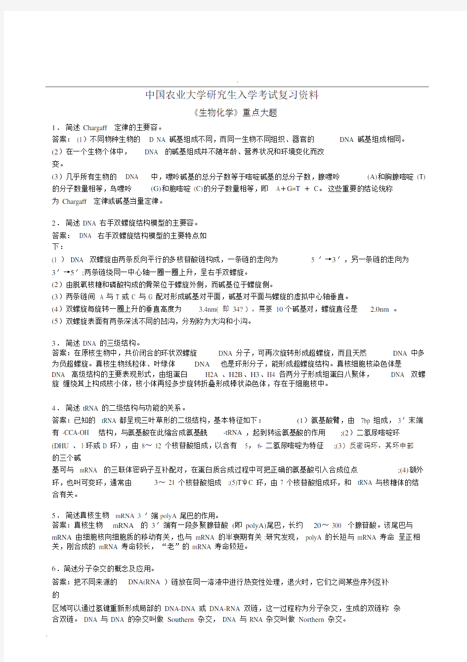 生物化学考研总结复习重点大题.docx