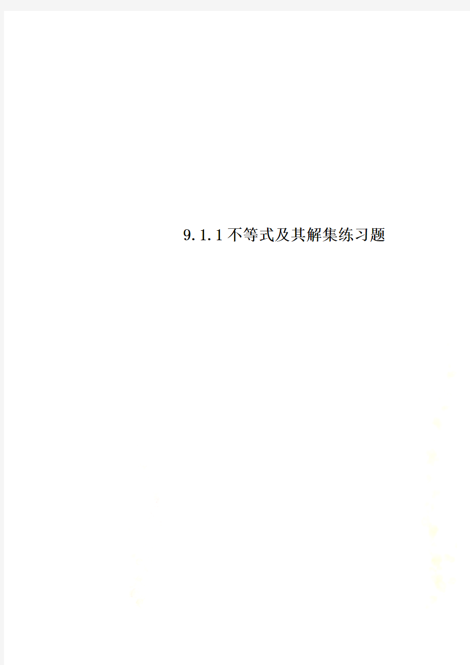 9.1.1不等式及其解集练习题