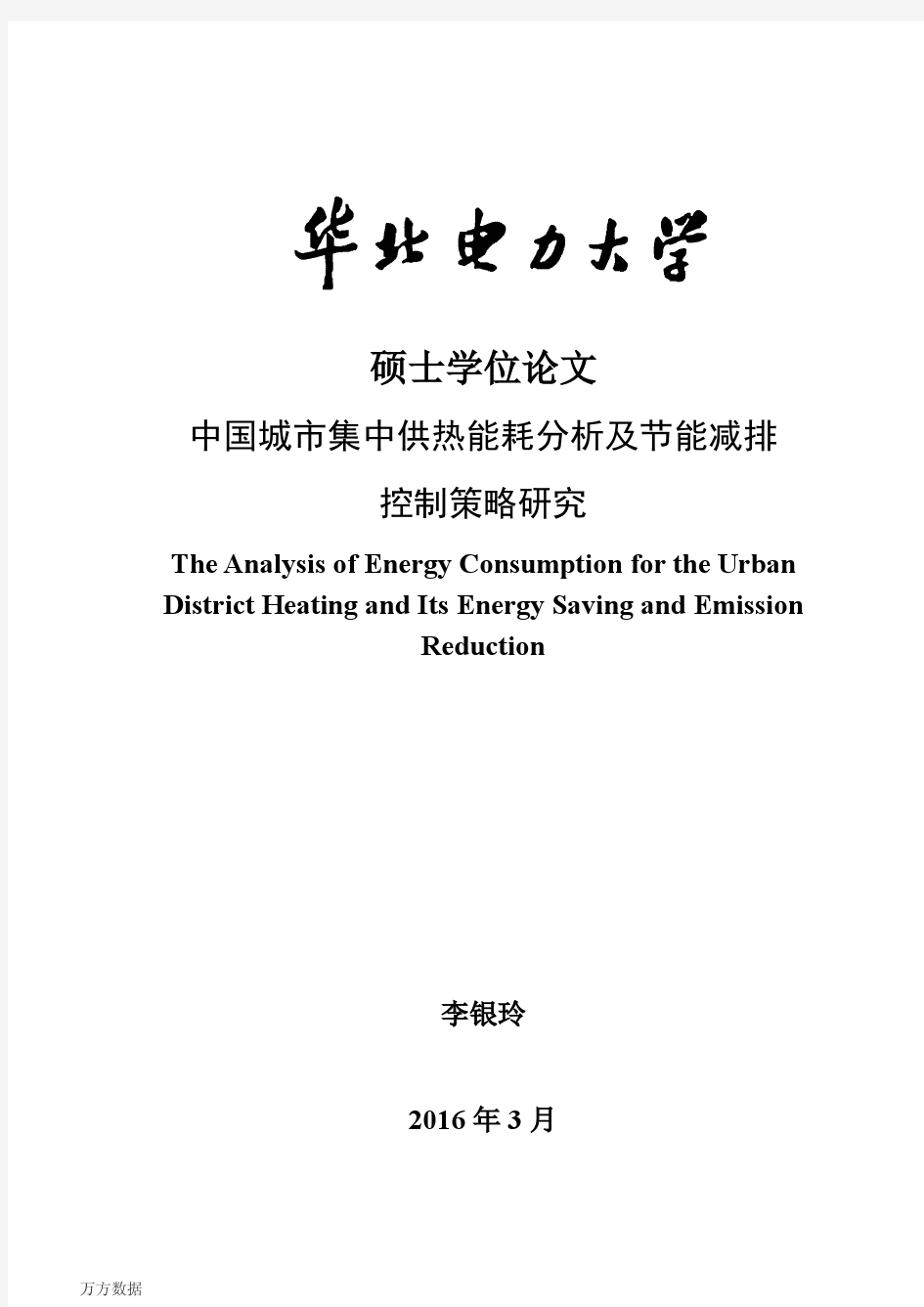 中国城市集中供热能耗分析及节能减排控制策略研究