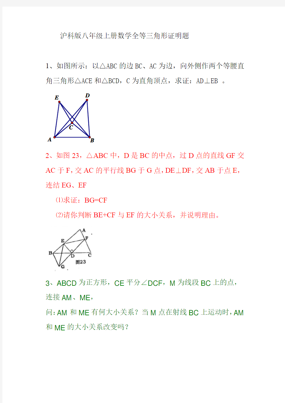 沪科版八年级上册数学全等三角形证明题