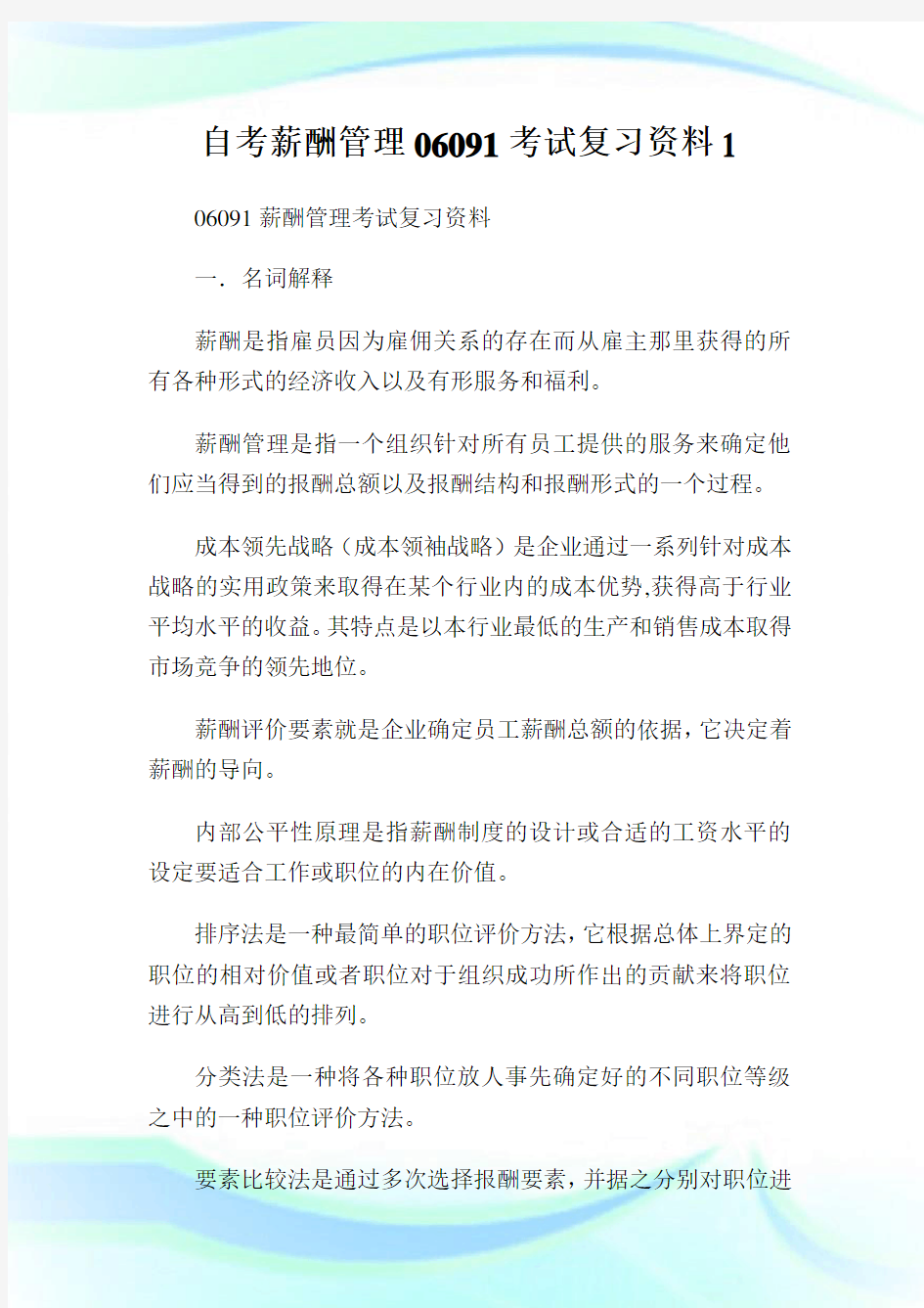 自考薪酬管理06091考试复习资料1.doc