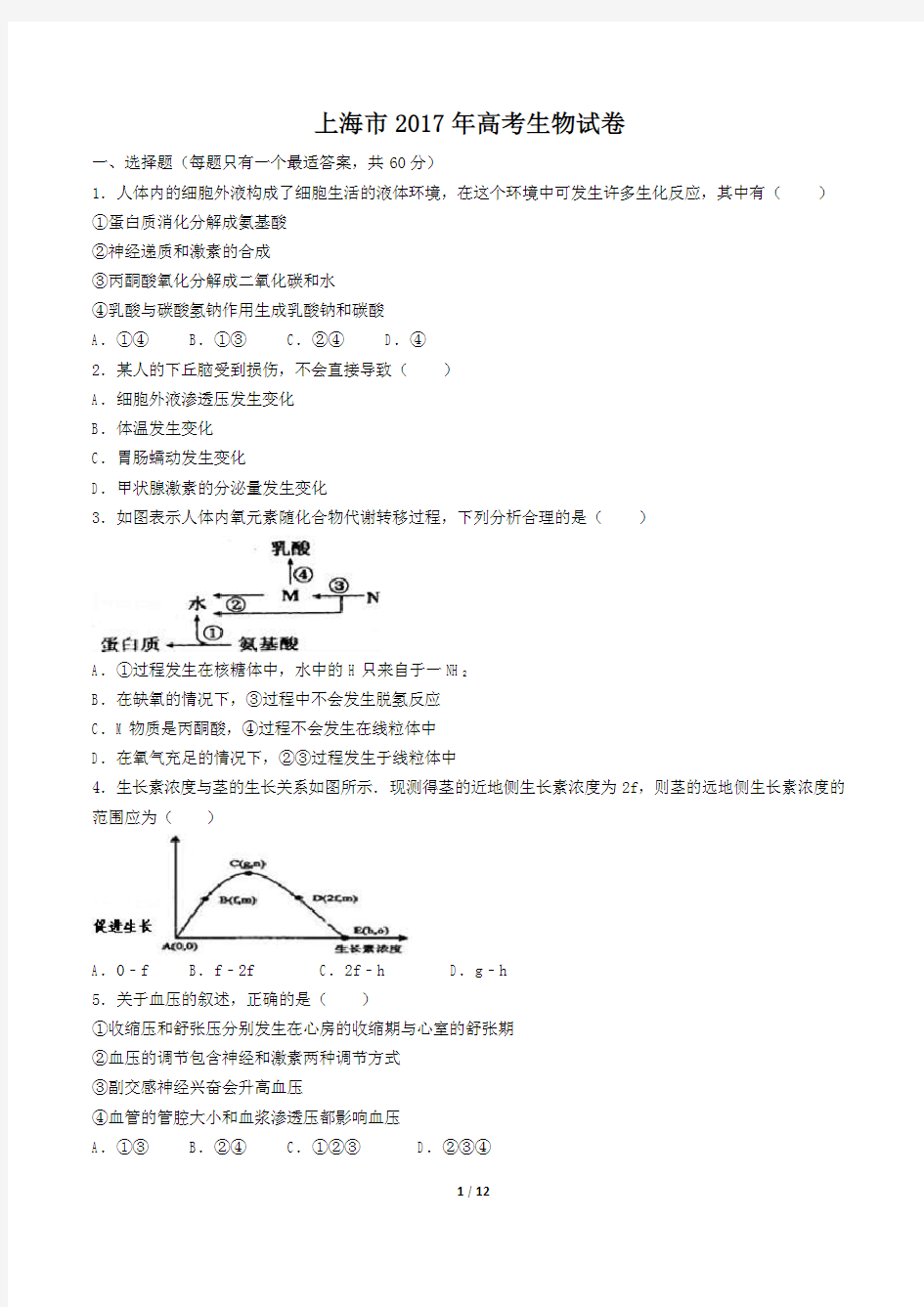 【上海市】2017年高考生物试卷