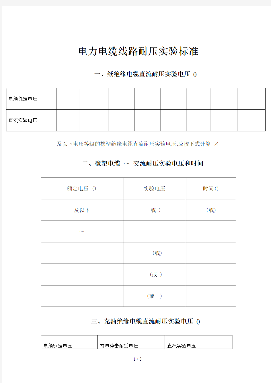 电力电缆线路耐压试验标准