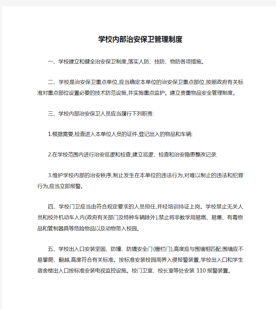 学校内部治安保卫管理制度