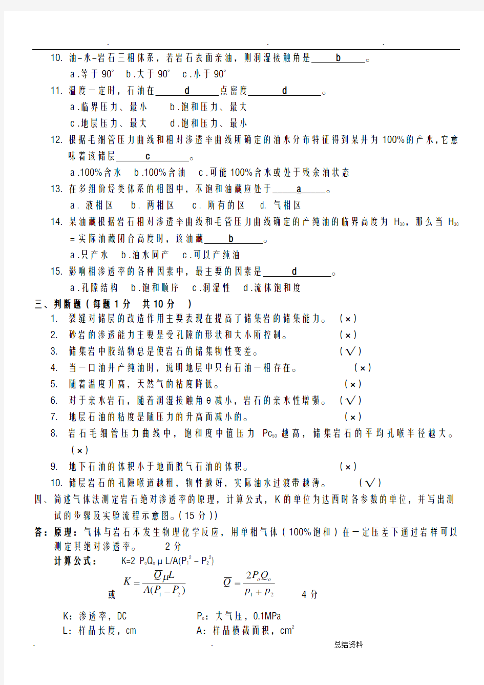 成都理工大学油层物理学