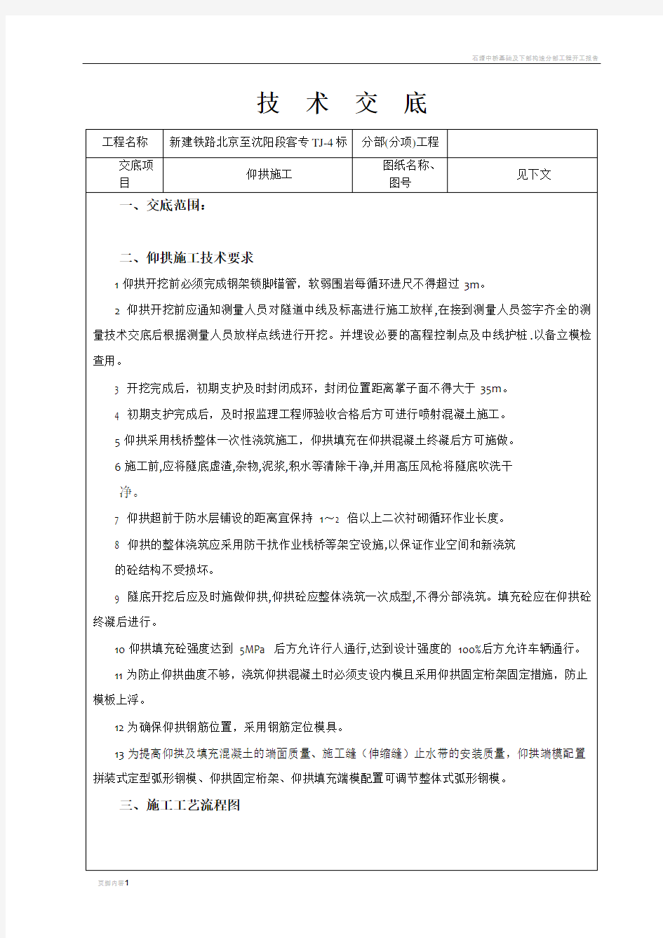 隧道仰拱施工技术交底