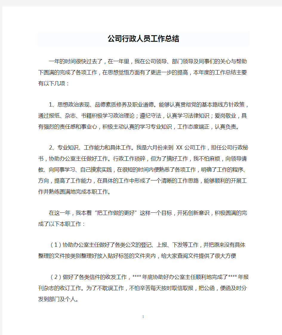 公司行政人员工作总结