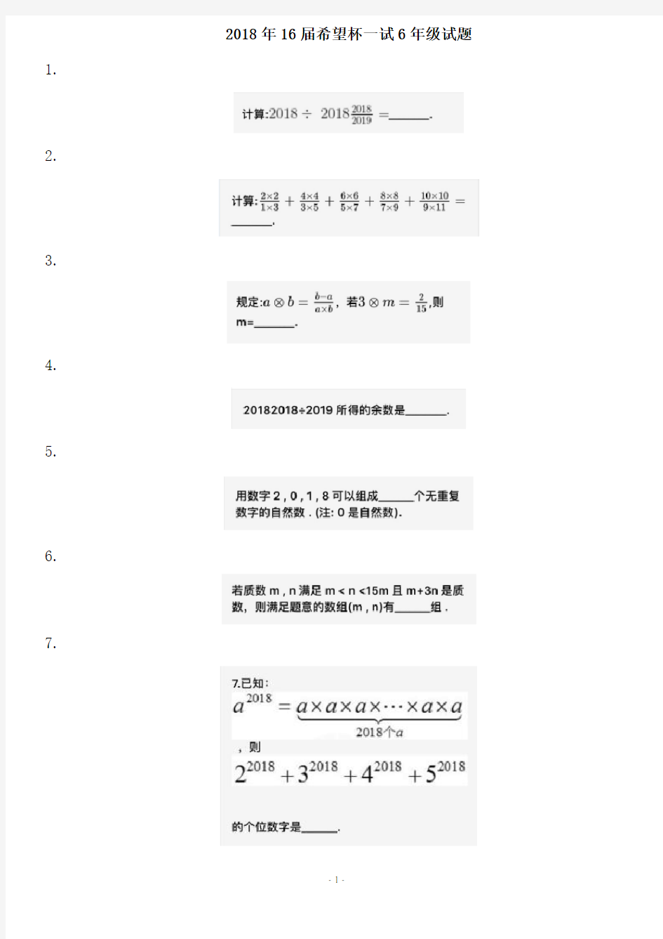 2018年16届希望杯一试6年级试题