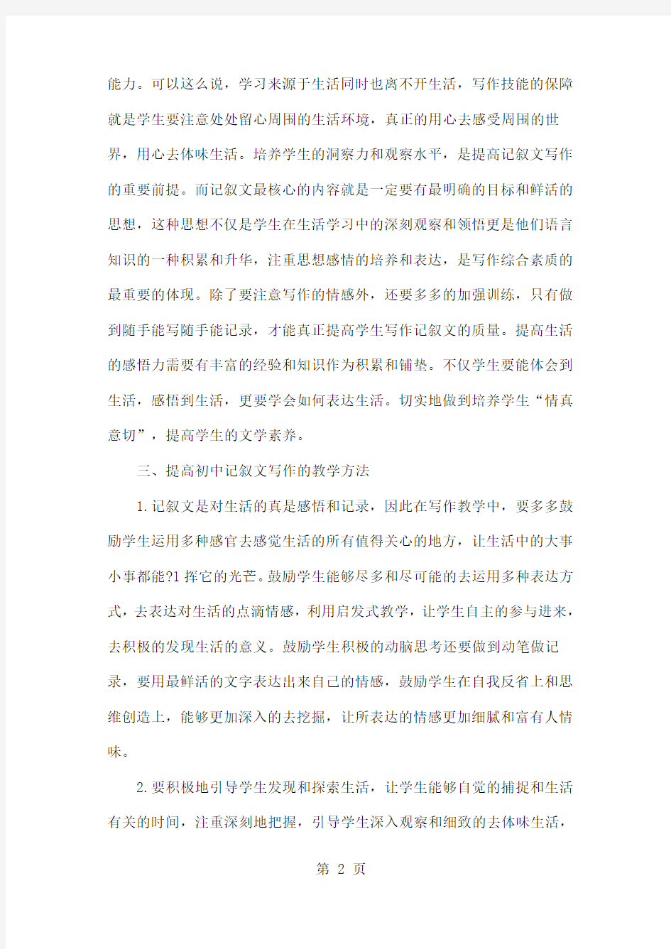 关于初中语文记叙文写作教学实践的研究3页