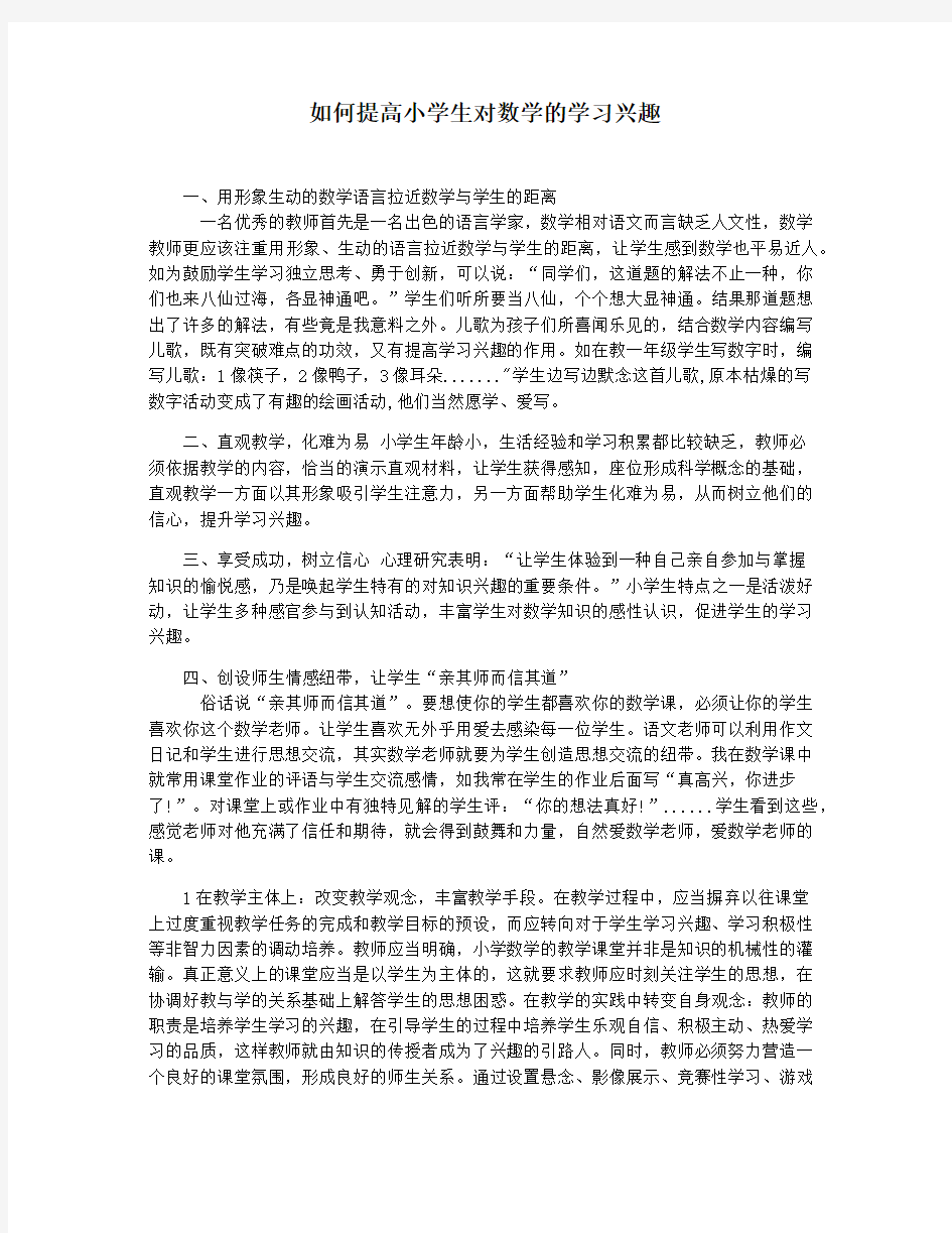 如何提高小学生对数学的学习兴趣