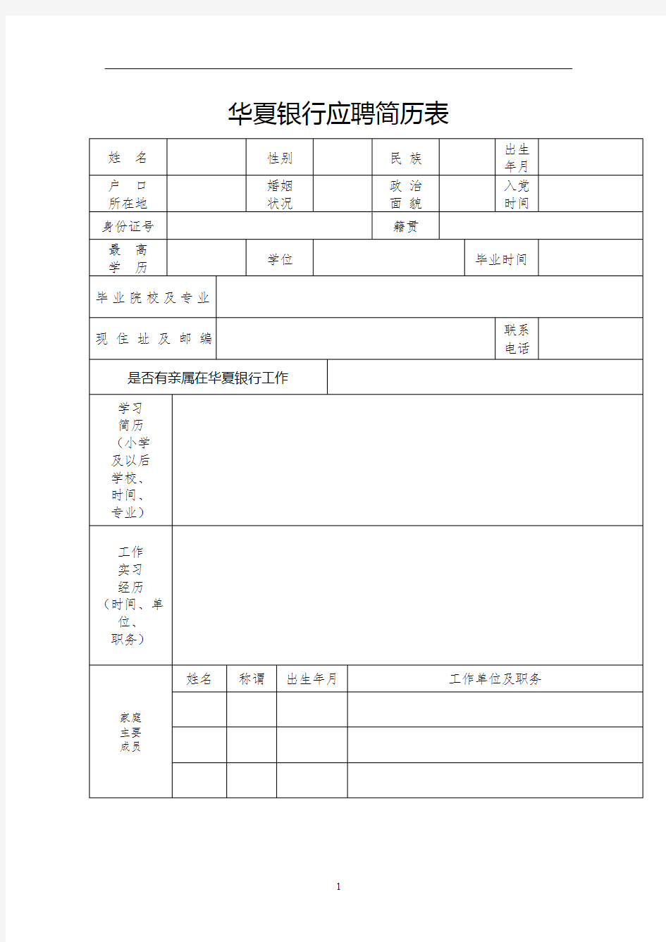 华夏银行应聘简历表【模板】