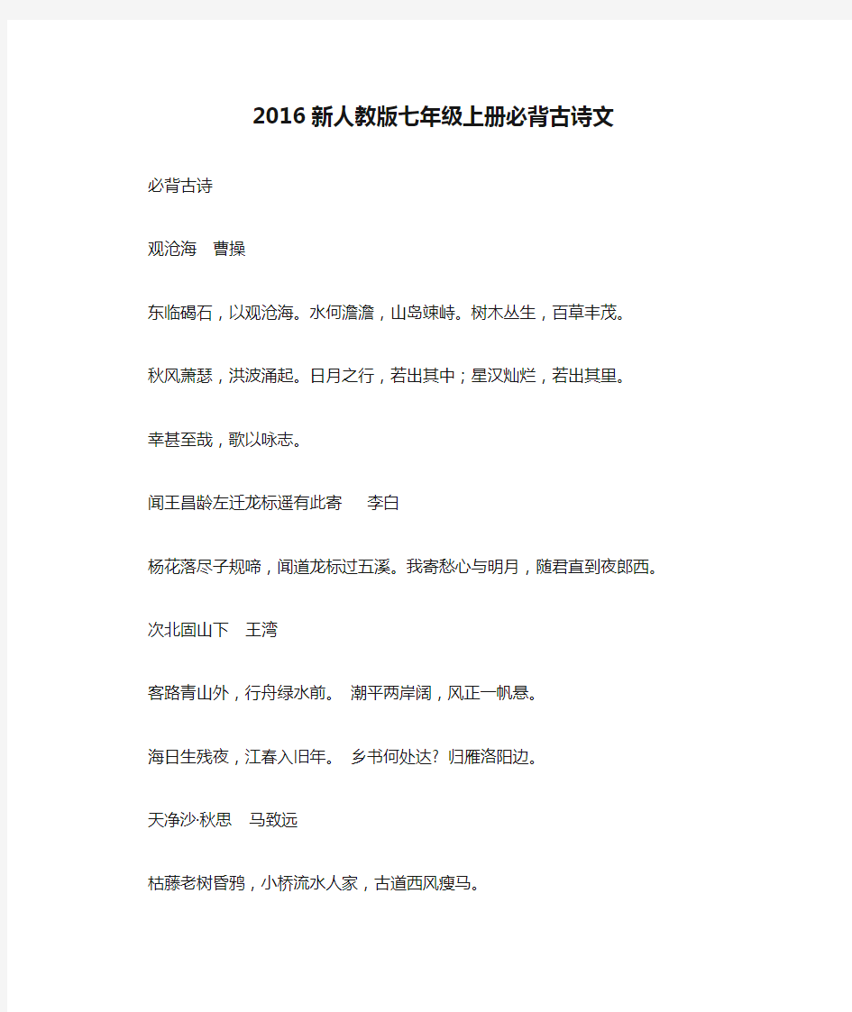 2016新人教版七年级上册必背古诗文