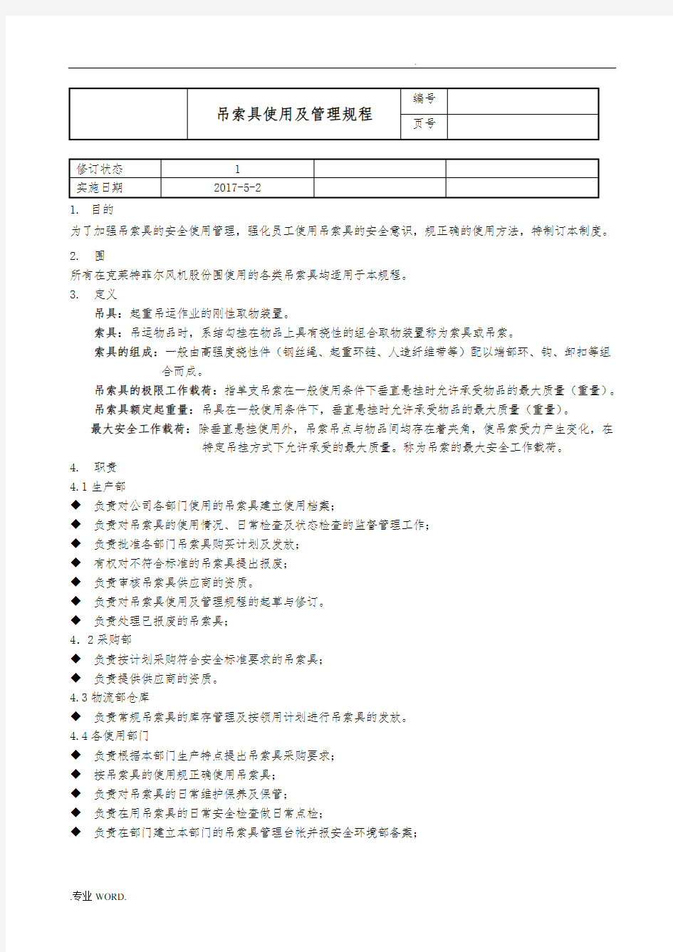 吊索具使用及管理规程完整