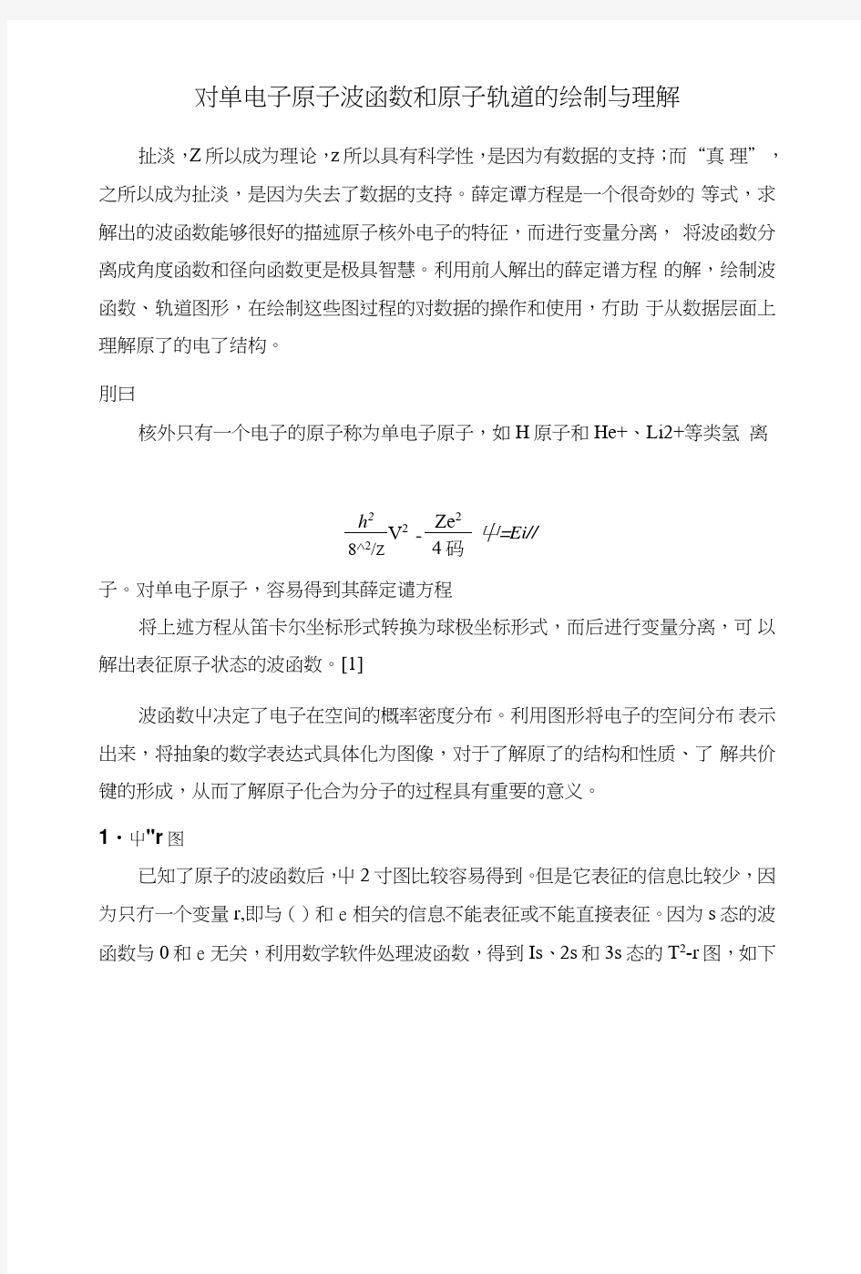 单电子原子波函数和原子轨道的绘制与理解.doc