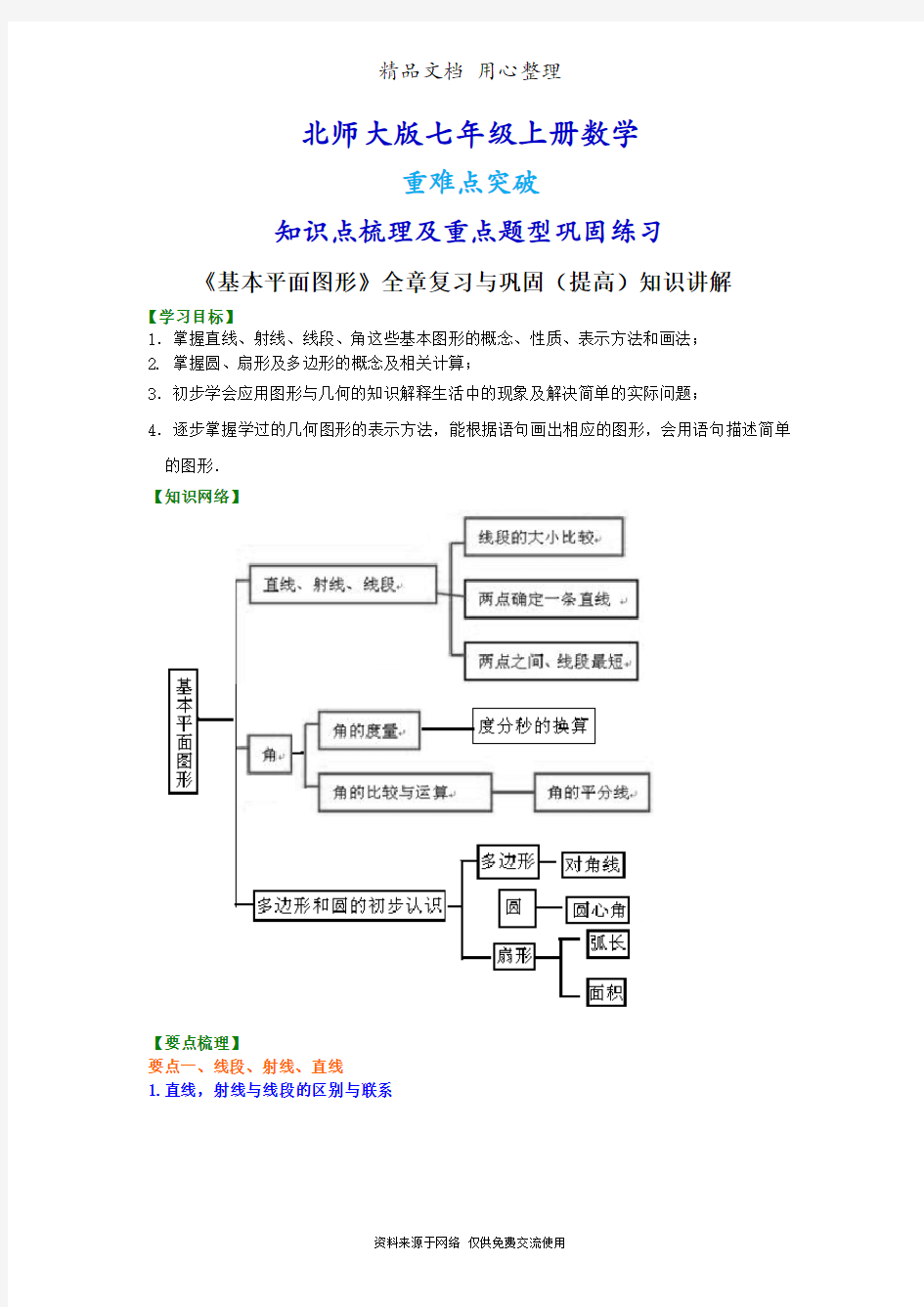 北师大版七年级上册数学[《基本平面图形》全章复习与巩固(提高版)知识点整理及重点题型梳理]