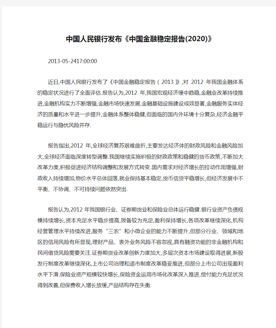 中国人民银行发布《中国金融稳定报告(2020)》