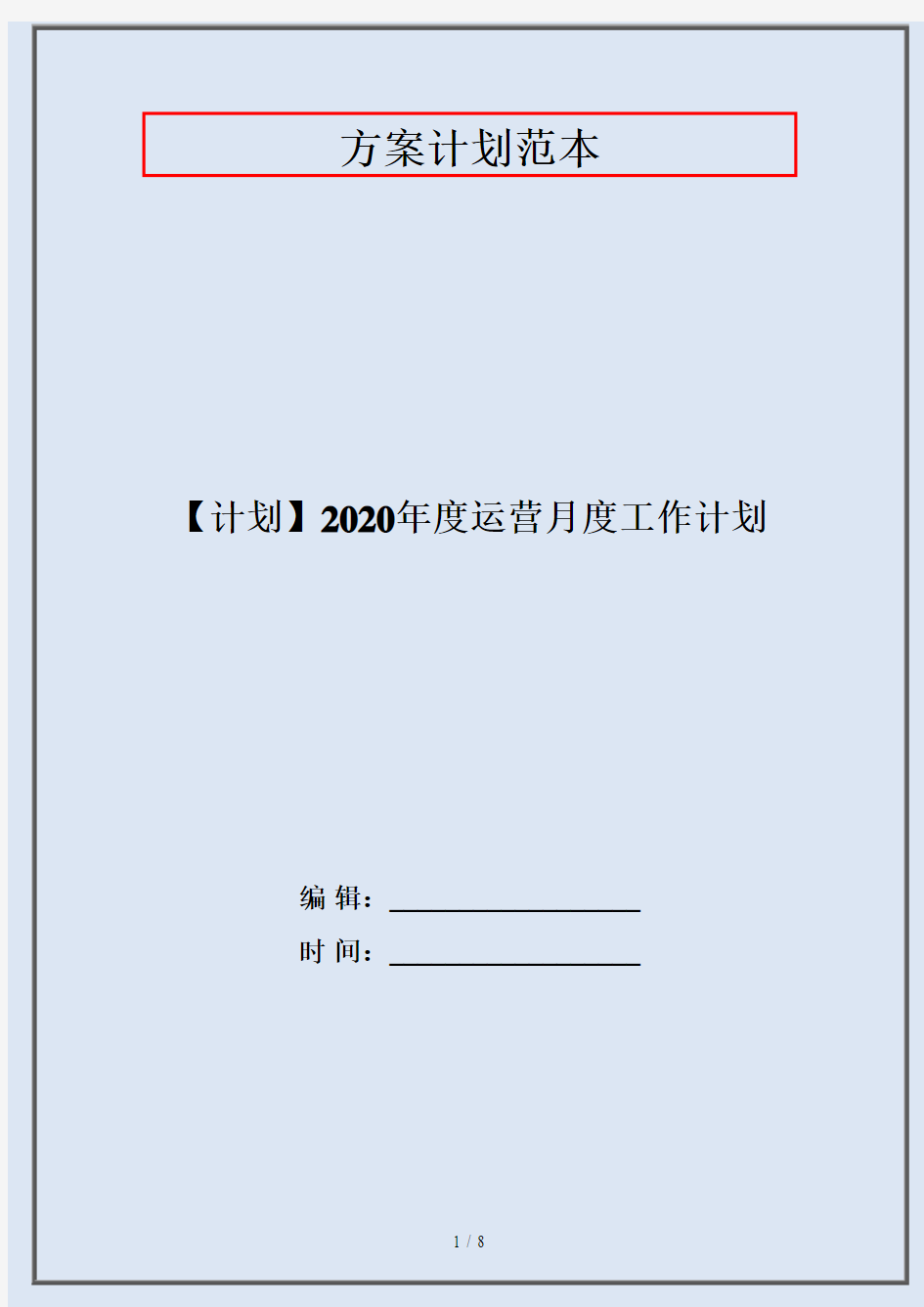 【计划】2020年度运营月度工作计划