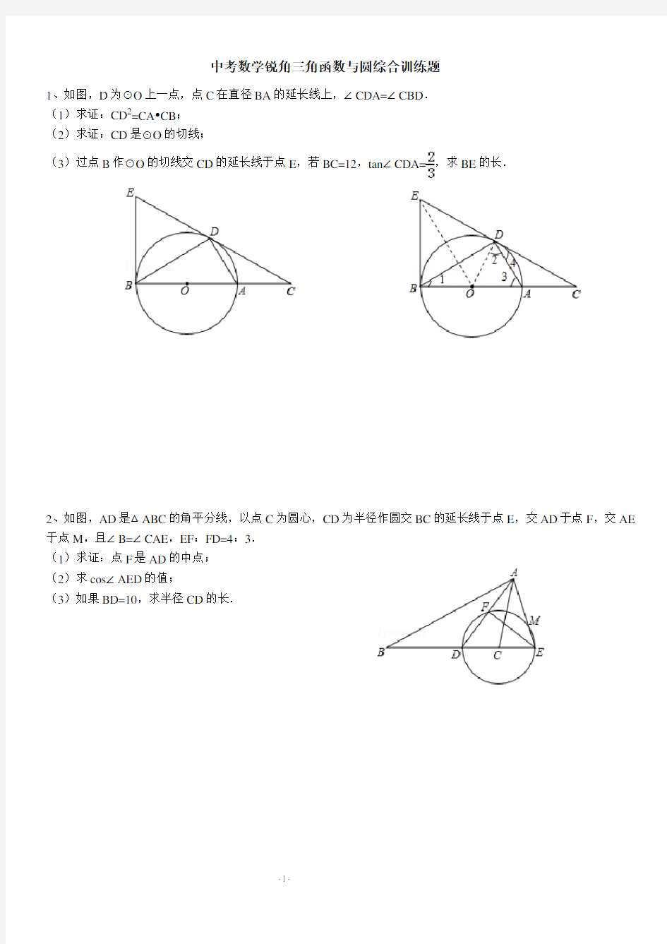 初三锐角三角函数与圆综合专题训练