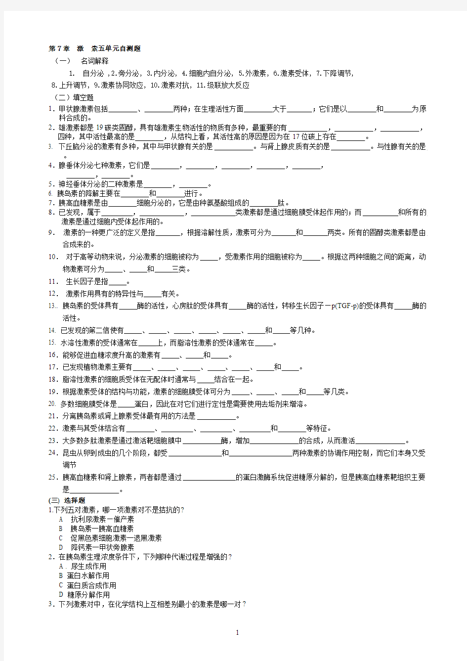 华中农业大学生物化学本科试题库 第7章   激素