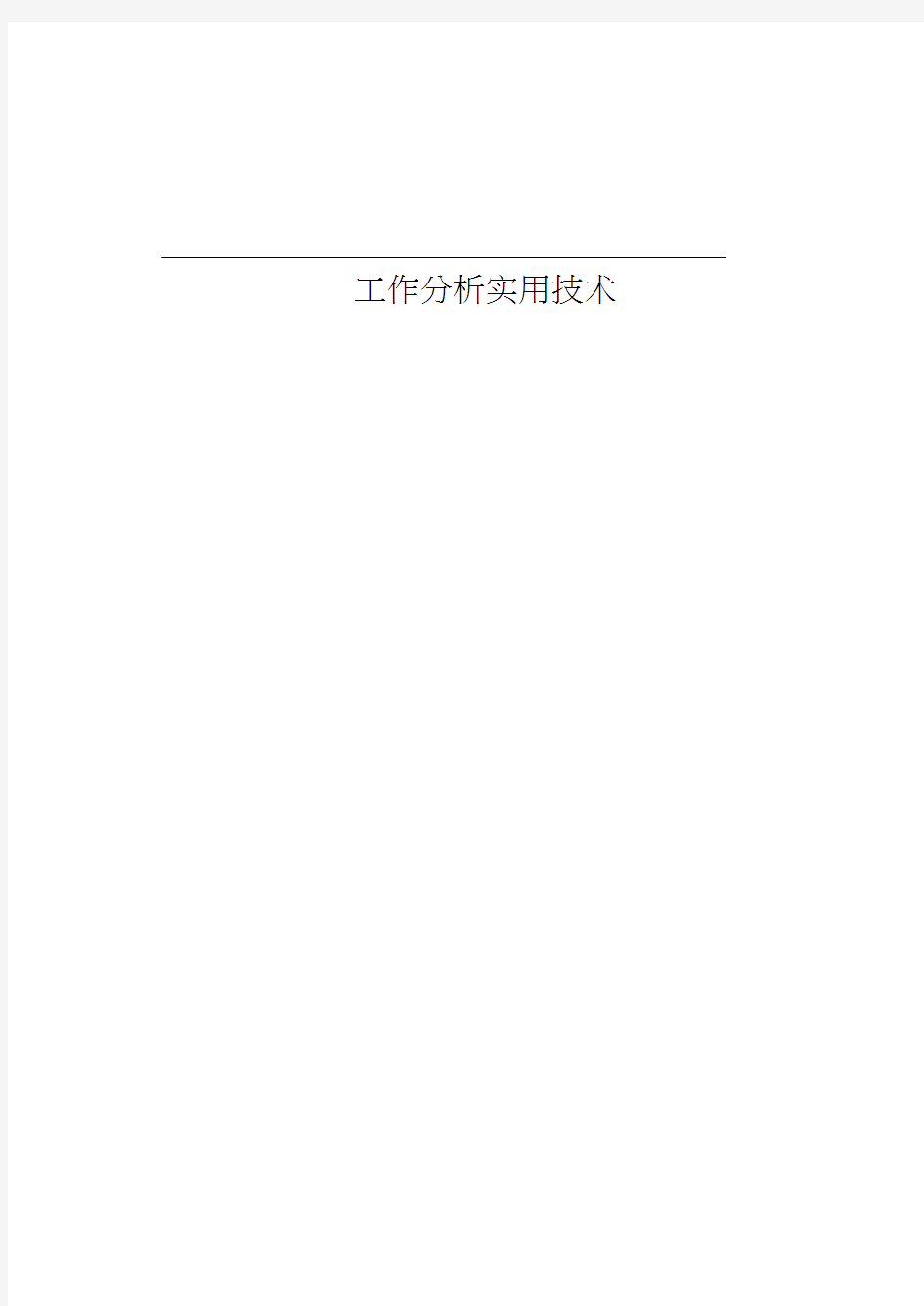 工作分析实用技术