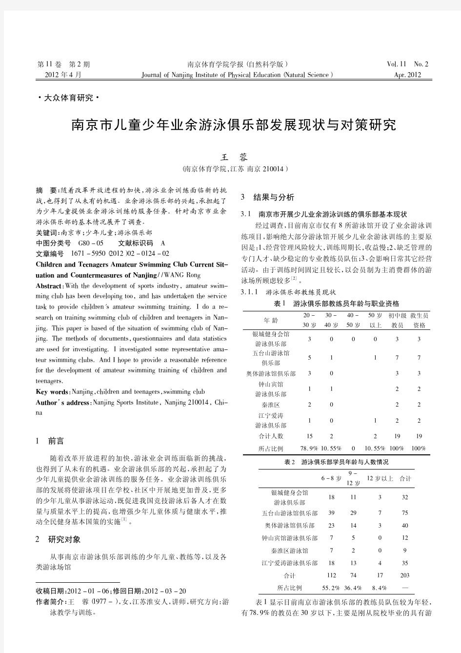 南京市儿童少年业余游泳俱乐部发展现状与对策研究_1000001957212711