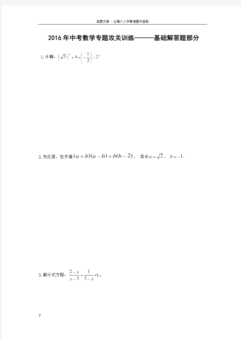 中考数学专题攻关训练基础解答题部分