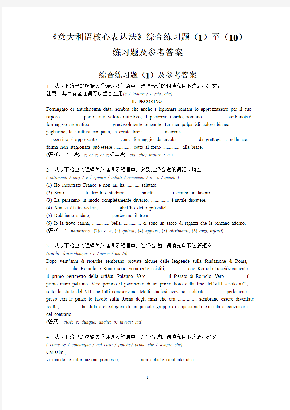 《意大利语核心表达法》综合练习题(1)至(10)练习题及参考答案