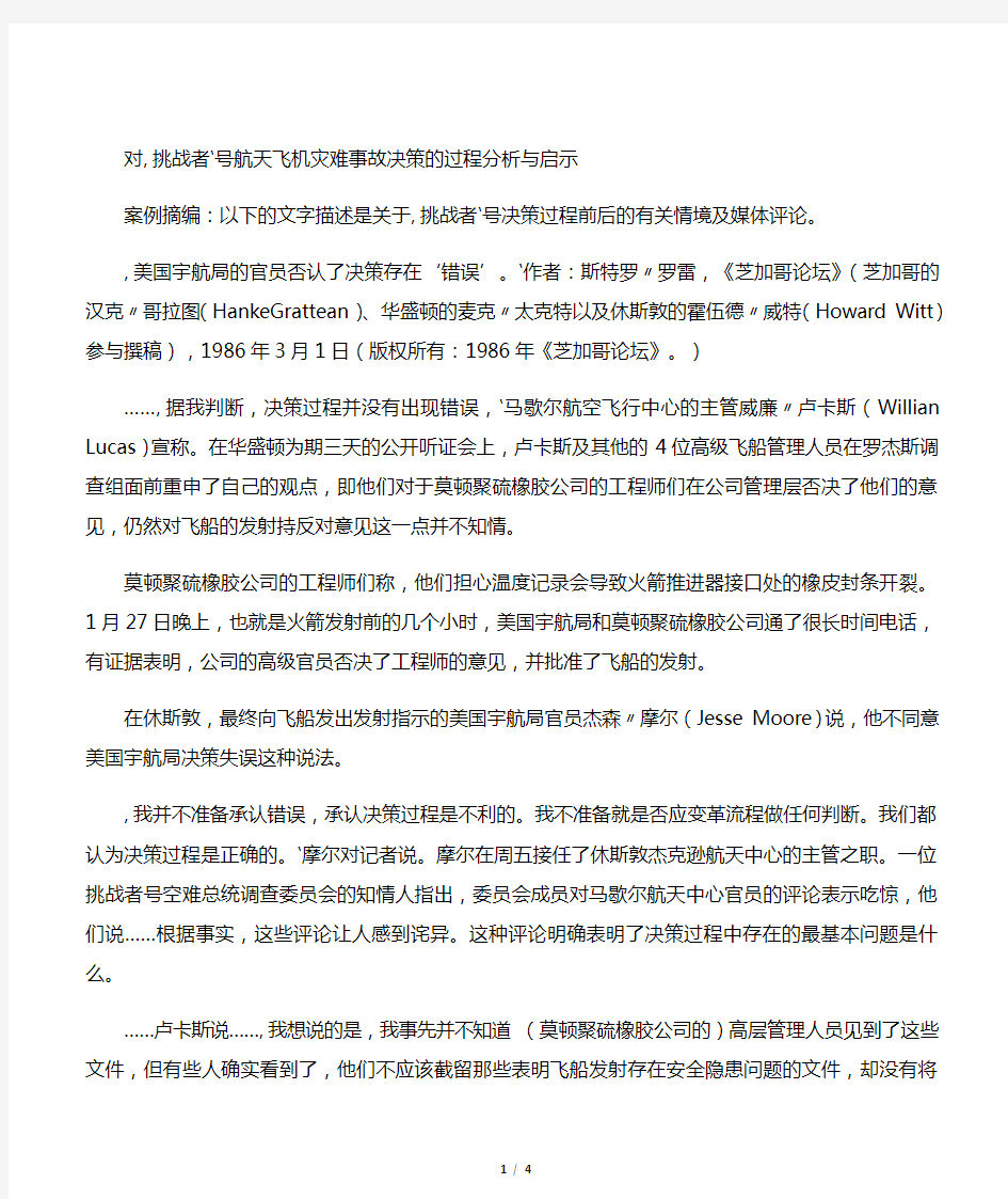 对“挑战者”号航天飞机灾难事故决策的过程分析与启示